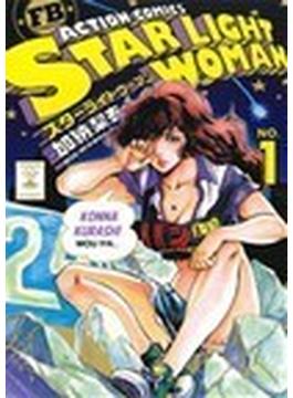 スターライトウーマン（ＡＣＴＩＯＮ ＣＯＭＩＣＳ） 2巻セット(アクションコミックス)