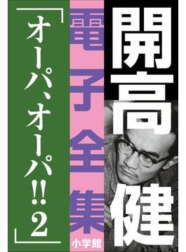 開高 健 電子全集15　オーパ、オーパ！！2(開高 健 電子全集)
