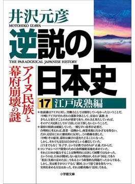 逆説の日本史17　江戸成熟編／アイヌ民族と幕府崩壊の謎(小学館文庫)