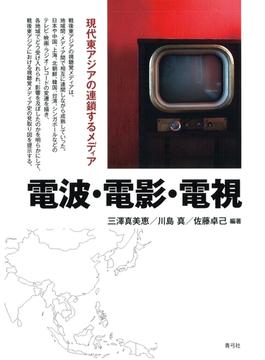 電波・電影・電視　現代東アジアの連鎖するメディア