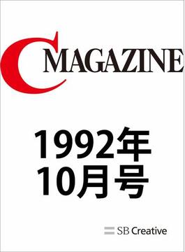 月刊C MAGAZINE 1992年10月号