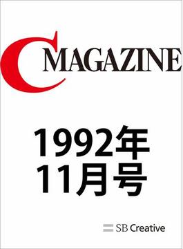 月刊C MAGAZINE 1992年11月号