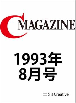 月刊C MAGAZINE 1993年8月号
