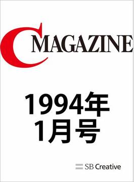 月刊C MAGAZINE 1994年1月号