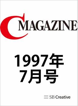 月刊C MAGAZINE 1997年7月号