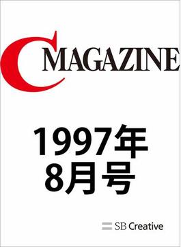月刊C MAGAZINE 1997年8月号