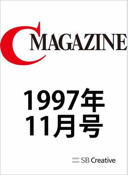 月刊C MAGAZINE 1997年11月号