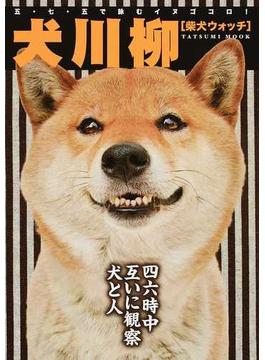 犬川柳 五・七・五で詠むイヌゴコロ！ 柴犬ウォッチ 日本人の最高＆永遠の友だち！(タツミムック)