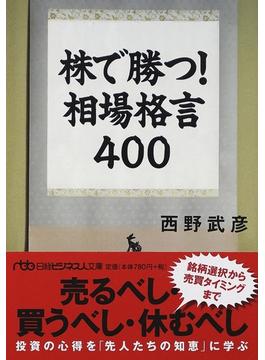 株で勝つ！相場格言４００(日経ビジネス人文庫)