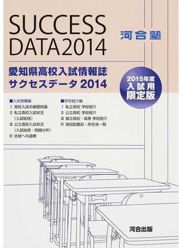 愛知県高校入試情報誌サクセスデータ ２０１５年度入試用限定版 ２０１４