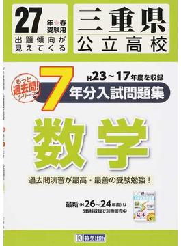 三重県公立高校７年分入試問題集数学 ２７年春受験用