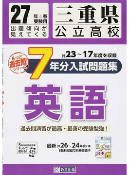 三重県公立高校７年分入試問題集英語 ２７年春受験用