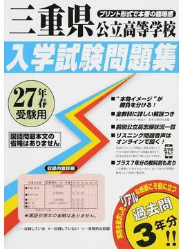 三重県公立高等学校入学試験問題集 ２７年春受験用