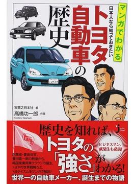 マンガでわかる日本人なら知っておきたいトヨタ自動車の歴史(じっぴコンパクト新書)