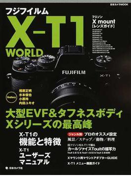 フジフイルムＸ−Ｔ１ ＷＯＲＬＤ 大型ＥＶＦ＆タフネスボディＸシリーズの最高峰(日本カメラMOOK)