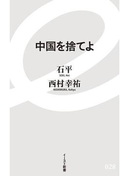 中国を捨てよ(イースト新書)
