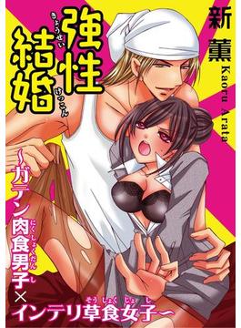 強性結婚～ガテン肉食男子×インテリ草食女子～（５）(恋愛宣言 )
