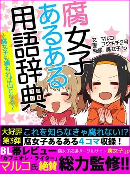 er-腐女子あるある用語辞典～腐女子も積もれば山となる～(eロマンス新書)