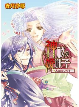 神破の姫御子5巻 -黒き龍の御子-(ビーズログ文庫)