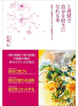 1週間で自分を好きになれる本　「気づく」「変わる」「リセット」3章のメソッド