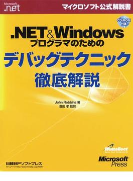 .NET＆Windowsプログラマのためのデバッグテクニック徹底解説