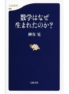 数学はなぜ生まれたのか？(文春新書)