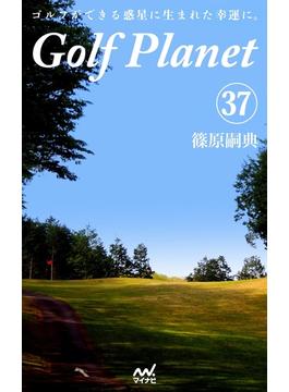 ゴルフプラネット　第37巻　ゴルフにおける幸福とは何かを考える