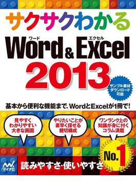サクサクわかる Word＆Excel 2013