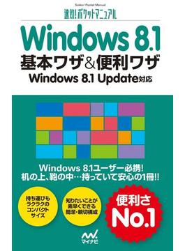 速効!ポケットマニュアル Windows 8.1 基本ワザ＆便利ワザ Windows 8.1 Update対応