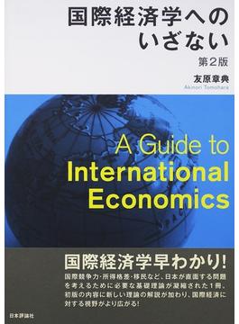 国際経済学へのいざない 第２版