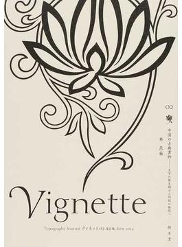 ヴィネット Ｔｙｐｏｇｒａｐｈｙ Ｊｏｕｒｎａｌ 改訂版 ０２ 中国の古典書物