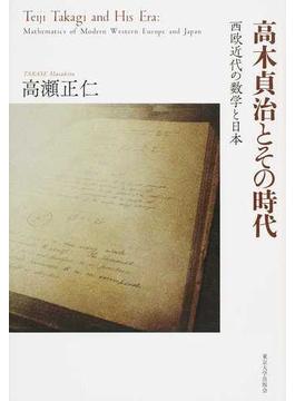 高木貞治とその時代 西欧近代の数学と日本