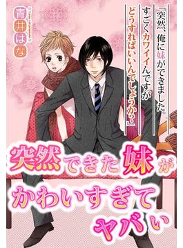 突然できた妹がかわいすぎてヤバい（６）(ミッシィコミックス恋愛白書パステルシリーズ)