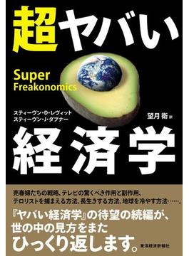 超ヤバい経済学