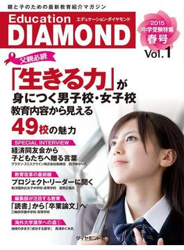 Education DIAMOND2015春号Vol.1(Education DIAMOND)