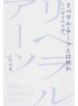 リベラル・アーツとは何か その歴史的系譜
