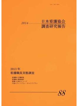 日本看護協会調査研究報告 Ｎｏ．８８（２０１４） 看護職員実態調査 ２０１３年