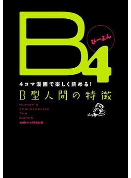 B4 -4コマ漫画で楽しく読める！B型人間の特徴-(マジキューコミックス)