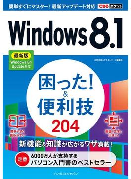 できるポケットWindows 8.1 困った！＆便利技 200 最新版 Windows 8.1 Update対応(できるポケットシリーズ)