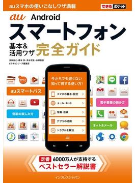 できるポケット au Androidスマートフォン 基本＆活用ワザ 完全ガイド(できるポケットシリーズ)