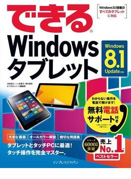 できるWindowsタブレット Windows 8.1 Update対応(できるシリーズ)