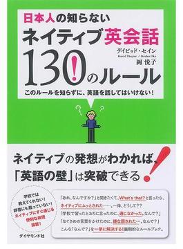 日本人の知らないネイティブ英会話130のルール