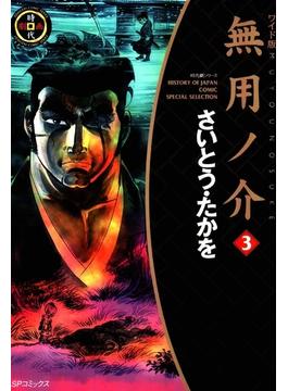 無用ノ介　３
