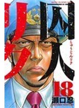 囚人リク １８(少年チャンピオン・コミックス)