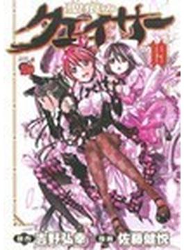 聖痕のクェイサー １９(チャンピオンREDコミックス)