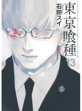 東京喰種 １３ （ヤングジャンプ・コミックス）(ヤングジャンプコミックス)