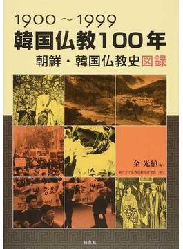 １９００〜１９９９韓国仏教１００年 朝鮮・韓国仏教史図録