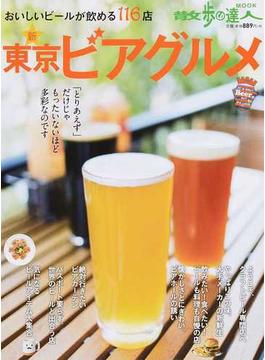 新東京ビアグルメ おいしいビールが飲める１１６店(散歩の達人ＭＯＯＫ)