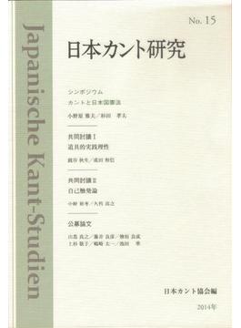日本カント研究 １５ カントと日本国憲法
