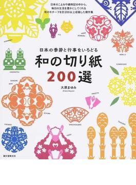 和の切り紙２００選 日本の季節と行事をいろどる